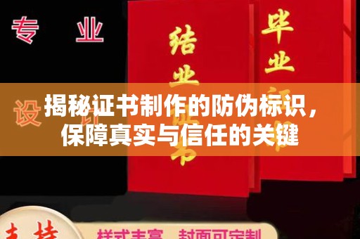 石城揭秘证书制作的防伪标识，保障真实与信任的关键